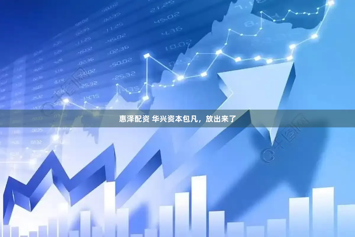惠泽配资 华兴资本包凡，放出来了
