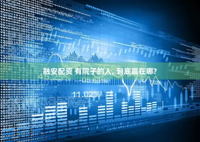 融安配资 有院子的人, 到底赢在哪?