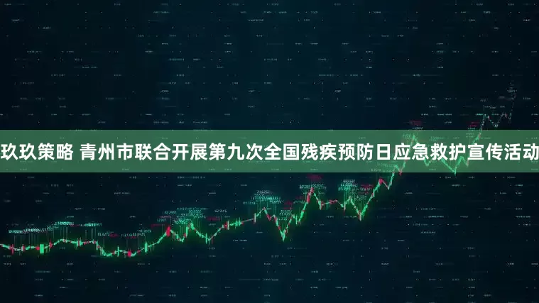玖玖策略 青州市联合开展第九次全国残疾预防日应急救护宣传活动