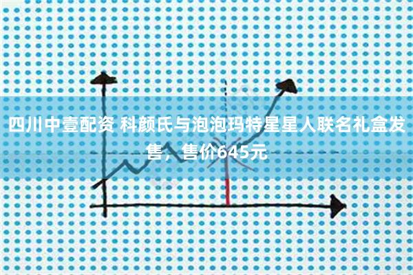 四川中壹配资 科颜氏与泡泡玛特星星人联名礼盒发售，售价645元