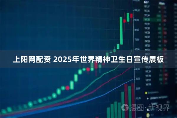上阳网配资 2025年世界精神卫生日宣传展板