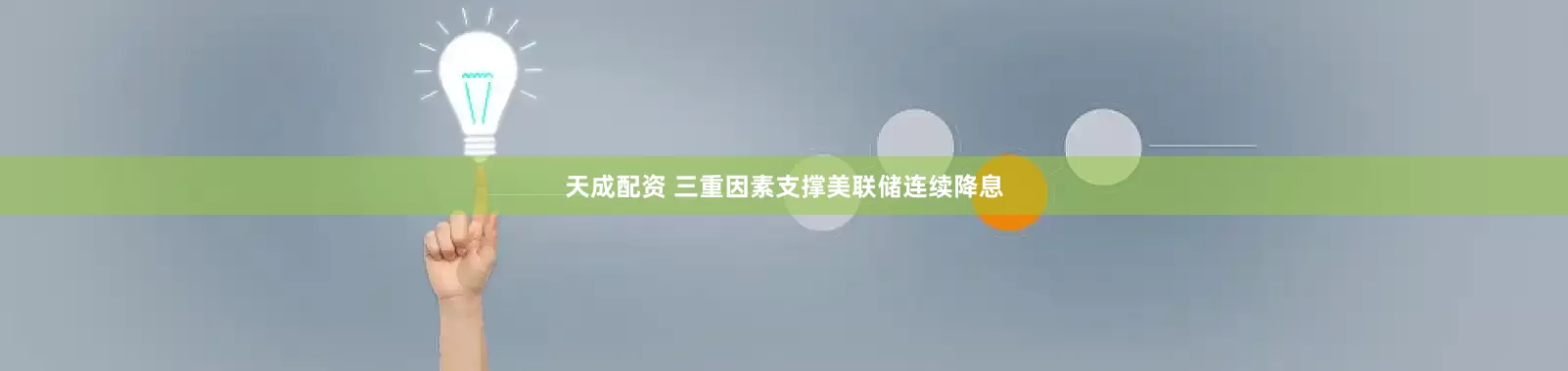 天成配资 三重因素支撑美联储连续降息